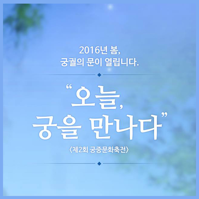 궁중문화축전 ‘오늘, 궁을 만나다’