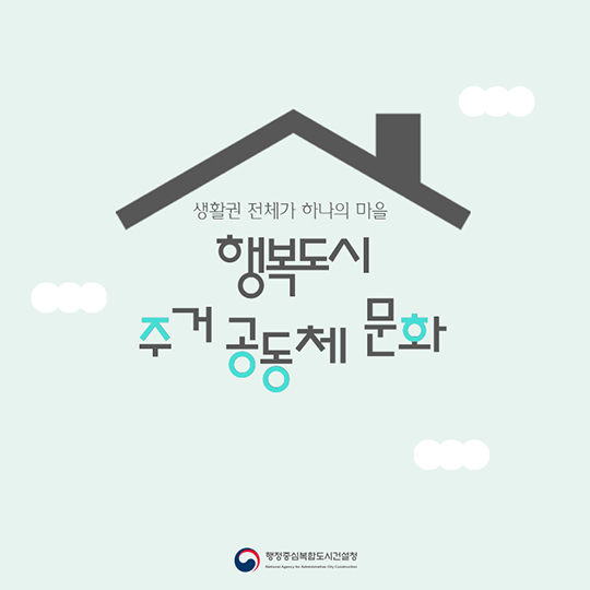 행복도시 주거 공동체 문화