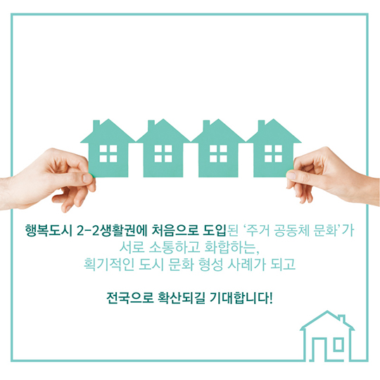 행복도시 주거 공동체 문화