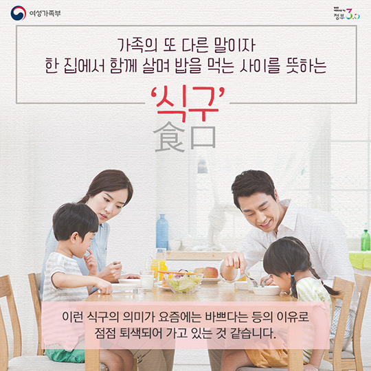 가족은 있지만 식구는 없다?