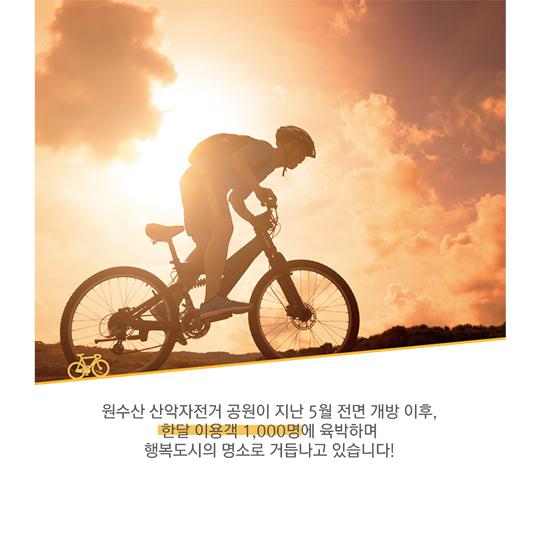 행복도시 원수산 산악자전거(MTB) 공원 각광