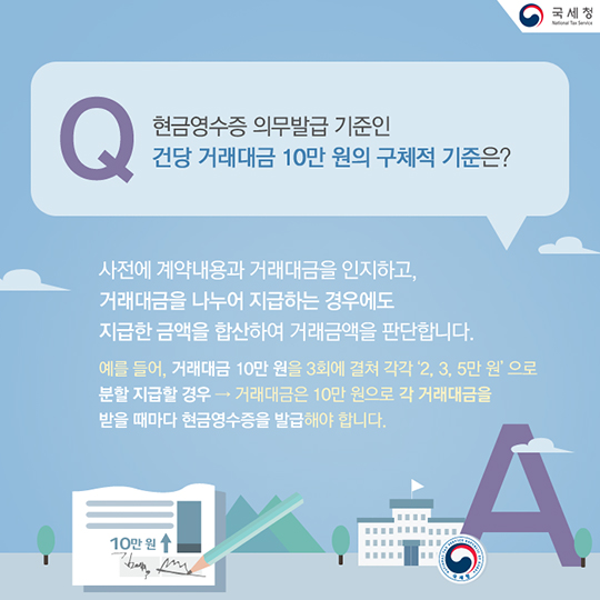 현금영수증 발급의무 관련 자주 묻는 질문
