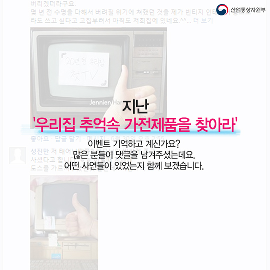 우리 집 추억 속 가전제품 그 사연 속으로