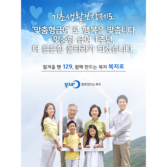 맞춤형 급여 1주년, 더 든든한 울타리가 되겠습니다!