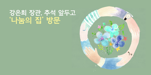 강은희 장관, 추석 앞두고 ‘나눔의 집’ 방문
