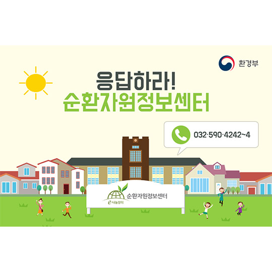 응답하라! 순환자원정보센터