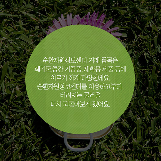 응답하라! 순환자원정보센터