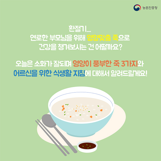 영양이 풍부한 죽으로 부모님 건강을 챙겨드리세요
