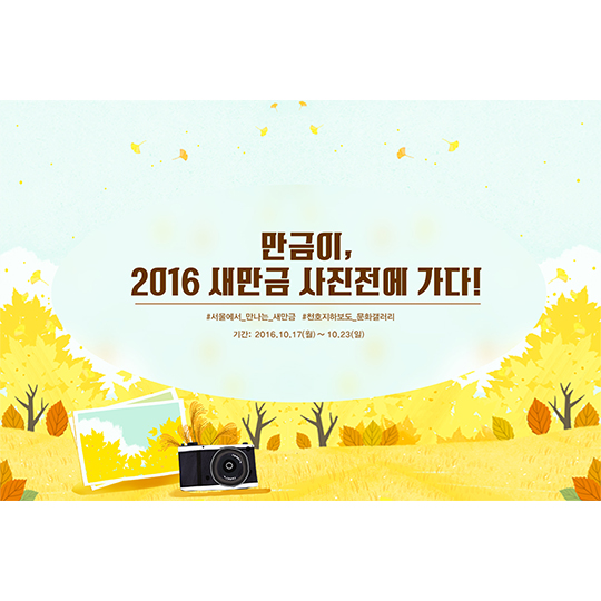 만금이, 새만금 사진전에 가다!