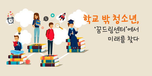 학교 밖 청소년, 꿈드림센터에서 미래를 찾다