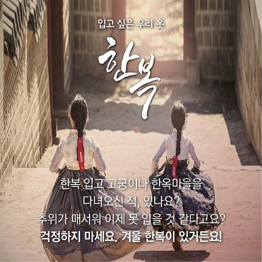 겨울에도 따뜻하게, 우리 옷 한복