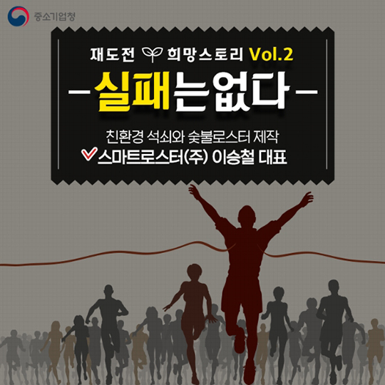 실패는 없다 - 스마트로스터(주) 이승철 대표