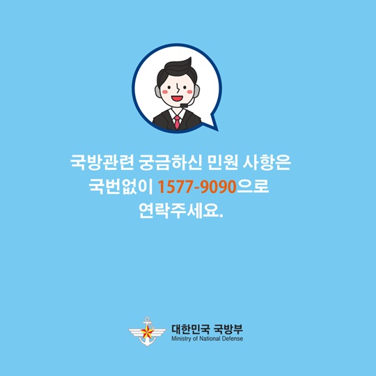 국방 관련 민원 전화 상담은?