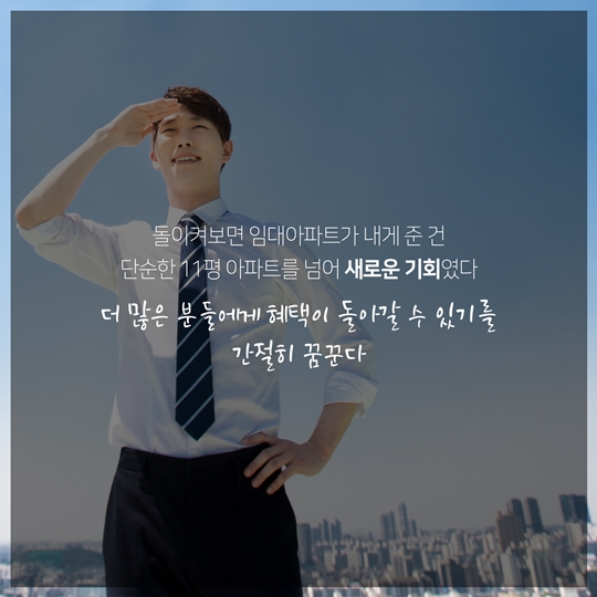삼포세대의 희망, 임대아파트