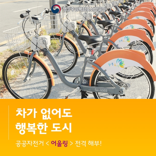 행복도시 공공자전거 어울링 전격 해부!