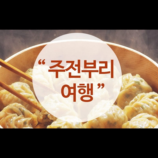 주전부리 여행!