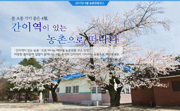 4월, 추억의 간이역이 있는 농촌으로 떠나볼까