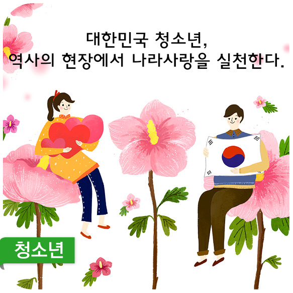 대한민국 청소년, 역사의 현장에서 나라사랑을 실천한다. - 2017년 청소년 나라사랑 체험프로그램(국외) 참가자모집 -