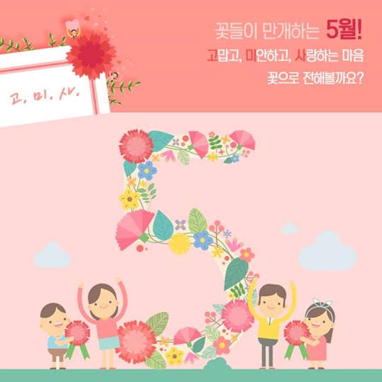 가정의 달 5월, 감사의 마음 꽃으로 전하세요!