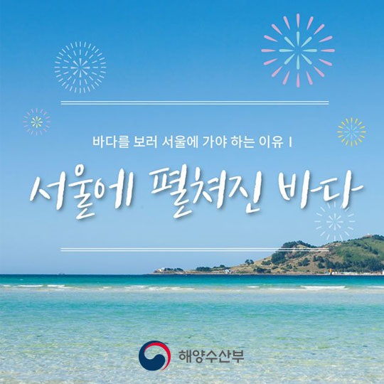 이거 실화냐…바다 보러 서울 가야 하는 이유