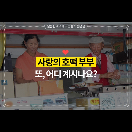 16년 동안 225만 개 호떡 구운 사연은?