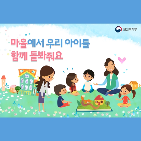 ‘다함께 돌봄센터’ 온 마을이 나서서 아이 돌본다