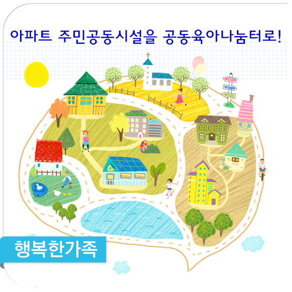 ？아파트 주민공동시설을 공동육아나눔터로! - 경기도시공사와 협력, 행복주택 단지 내 ‘공동육아나눔터’ 조성 추진 -