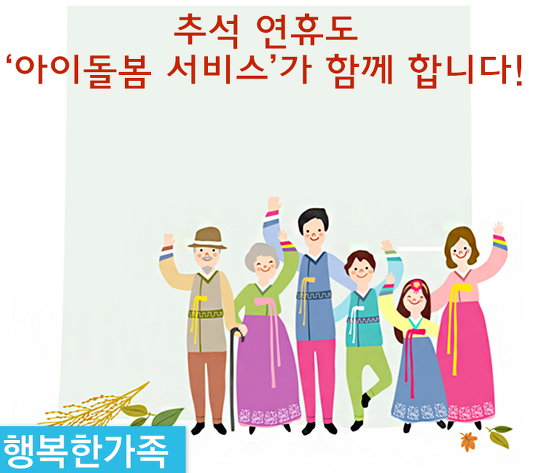 추석 연휴에도 ‘아이돌봄 서비스’ 제공