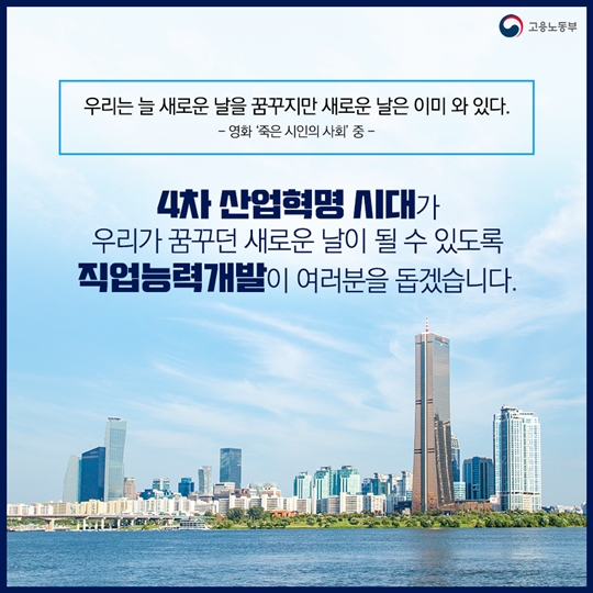 당신의 미래, 직업능력개발이 돕겠습니다