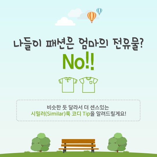 “센스 있는 아빠 칭찬해”…아이랑 ‘시밀러룩’ 어때요?