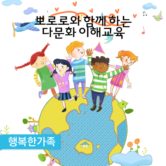 뽀로로와 함께 하는 다문화 이해교육  - ‘뽀로로와 친구들’ 캐릭터를 활용한 유아용 온라인 교육콘텐츠 제작 -