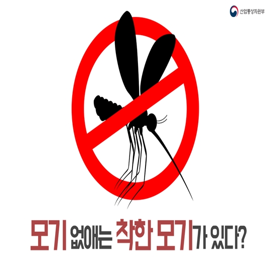 모기 없애는 착한모기가 있다?