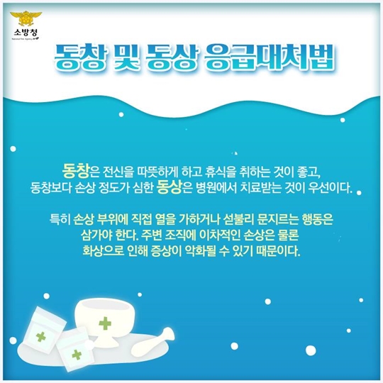 손발이 ‘꽁꽁’…저체온증·동창·동상 대처법