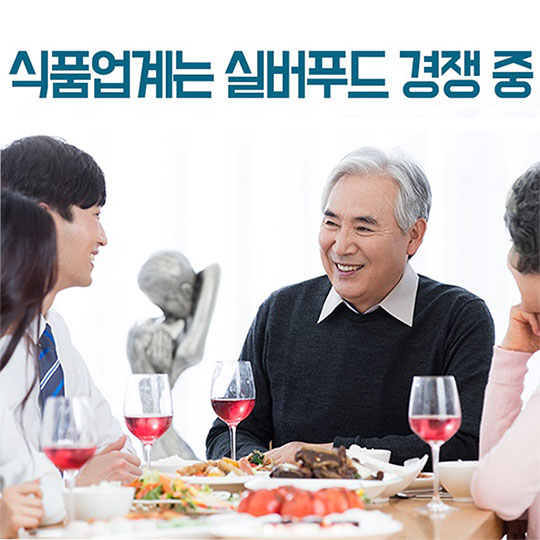 “씹기 편하고 소화 잘 되고”…실버푸드 시장 뜬다