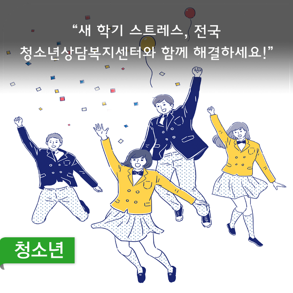 ？“새 학기 스트레스, 전국 청소년상담복지센터와 함께 해결하세요!”
