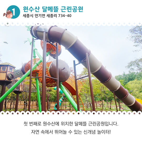 평범한 놀이터는 가라!…세종시 신개념 놀이터 조성