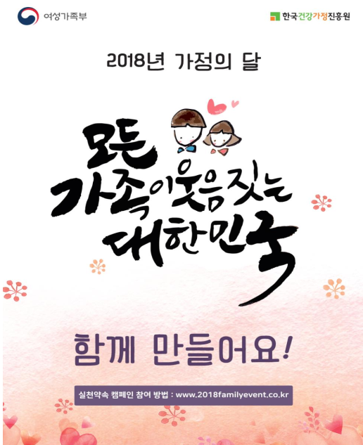 “「가족 실천약속」으로 함께 웃는 대한민국 만들어요!”