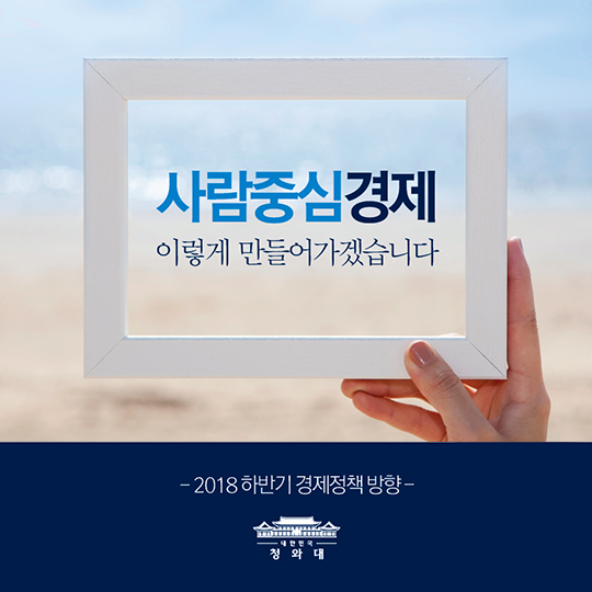 사람중심 경제, 이렇게 만들어가겠습니다