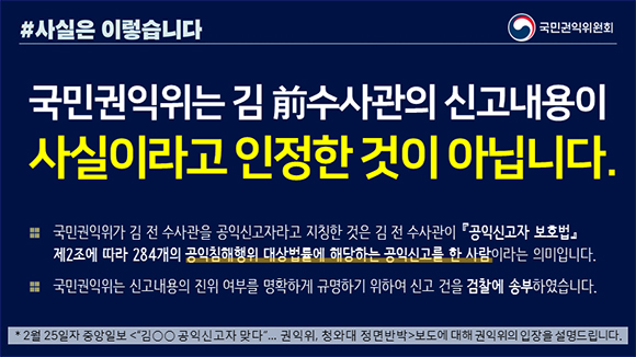 [언론보도 해명] 권익위, 김 전 수사관 신고내용 사실로 인정한 것 아냐