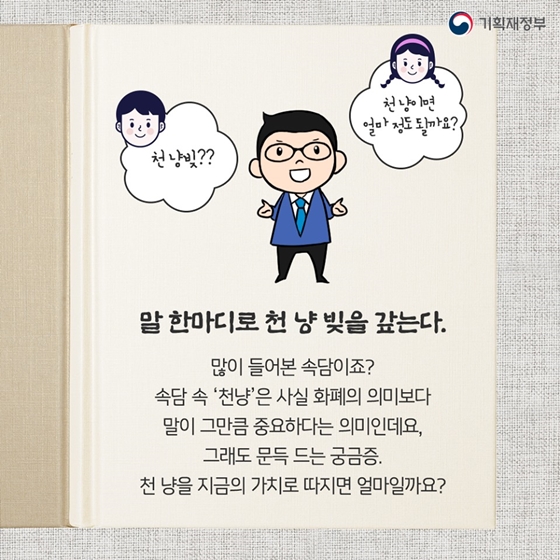 “말 한마디로 천 냥 빚을 갚는다”…천 냥의 가치는?
