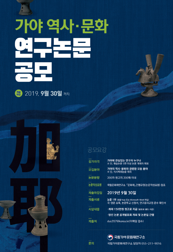 국립가야문화재연구소, 가야 역사와 문화 연구 논문 공모