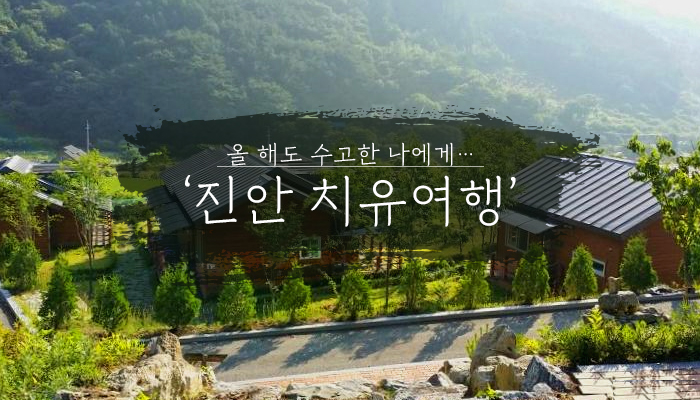 올 해도 수고한 나에게…전북 진안 ‘치유여행’