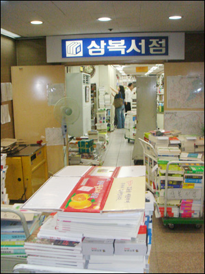 삼복서점 본점 76년 역사의 뒤안길로