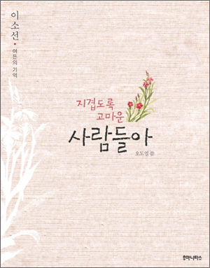 [책이 좋다] 이소선 여사가 전한 `전태일 평전’ 그 후