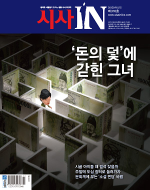 시사IN 제316호 - 돈의 덫에 갇힌 그녀