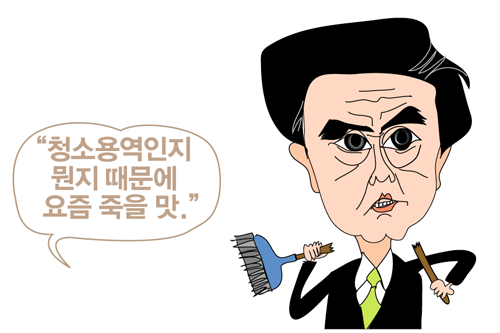 “청소용역인지 뭔지 때문에 요즘 죽을 맛” [말말말]