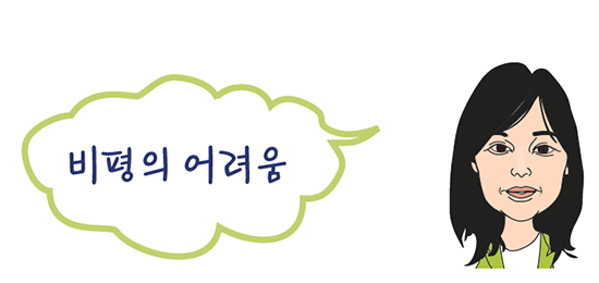 “비평은… 함부로 말하지 않는 연습”