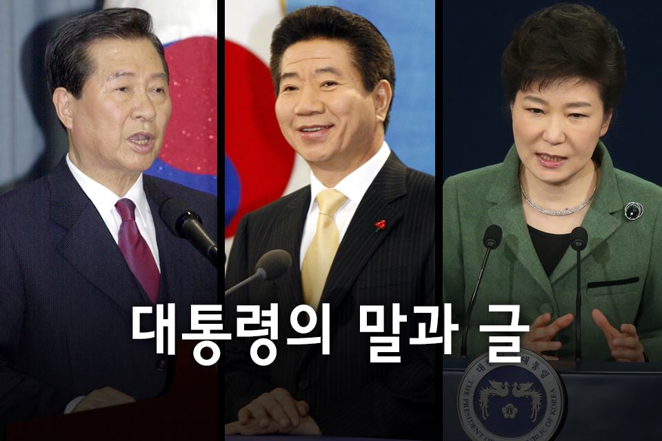 [카드뉴스] 대통령의 말과 글