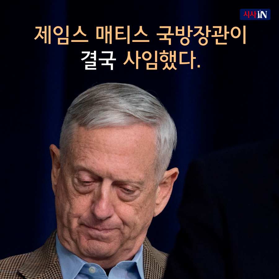 [카드뉴스] 매티스 같은 사람, 어디 없나요?