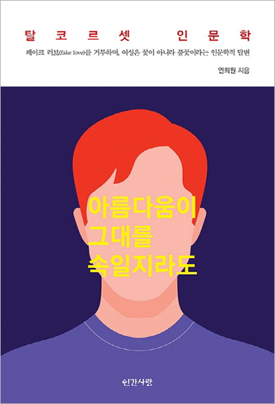 여성이 ‘꾸밈노동’ 거부하는 까닭 [독서일기]